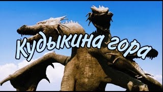 КУДЫКИНА ГОРА. СКОЛЬКО СТОИТ ОТДОХНУТЬ НА 2021 ГОД_!