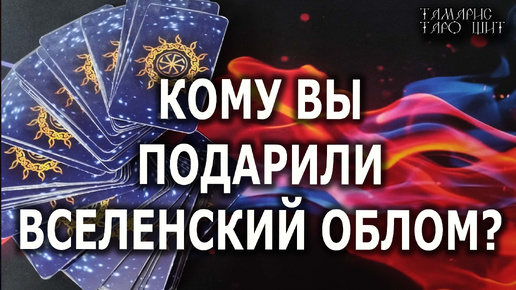 КОМУ ВЫ ПОДАРИЛИ ВСЕЛЕНСКИЙ ОБЛОМ?💯🔥 гадание 🔥 таро 🔥 tarot