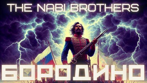 THE NABI BROTHERS - БОРОДИНО