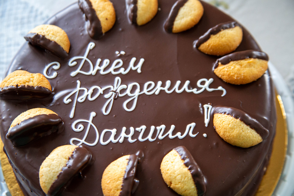 С днём рождения Даниил!