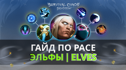 Обзор, Гайд расса Elves/Эльфы сп Дриада (маги) Survival Chaos Devotion Dota2 обновление от 12 .09.2024