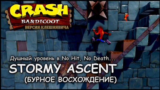 [No-Hit, No Death] Душный уровень: Stormy Ascent 🡆 Crash Bandicoot (N. Sane Trilogy)