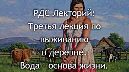 РДС Лекторий: Третья лекция по выживанию в деревне. Вода - основа жизни. Аудиокнига