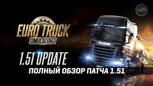 ETS 2 1.51 - СПИСОК ИЗМЕНЕНИЙ