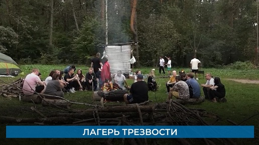 Лагерь трезвости