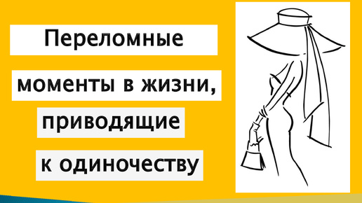 Переломные моменты в жизни, приводящие к одиночеству.