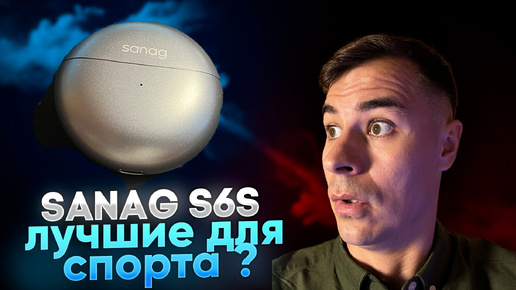 Я КУПИЛ НАУШНИКИ ДЛЯ СПОРТА SANAG S6S И ОФИГЕЛ...