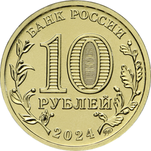 10 рублей 2024 года «Учитель» серии «Человек труда» (аверс). Источник: cbr.ru