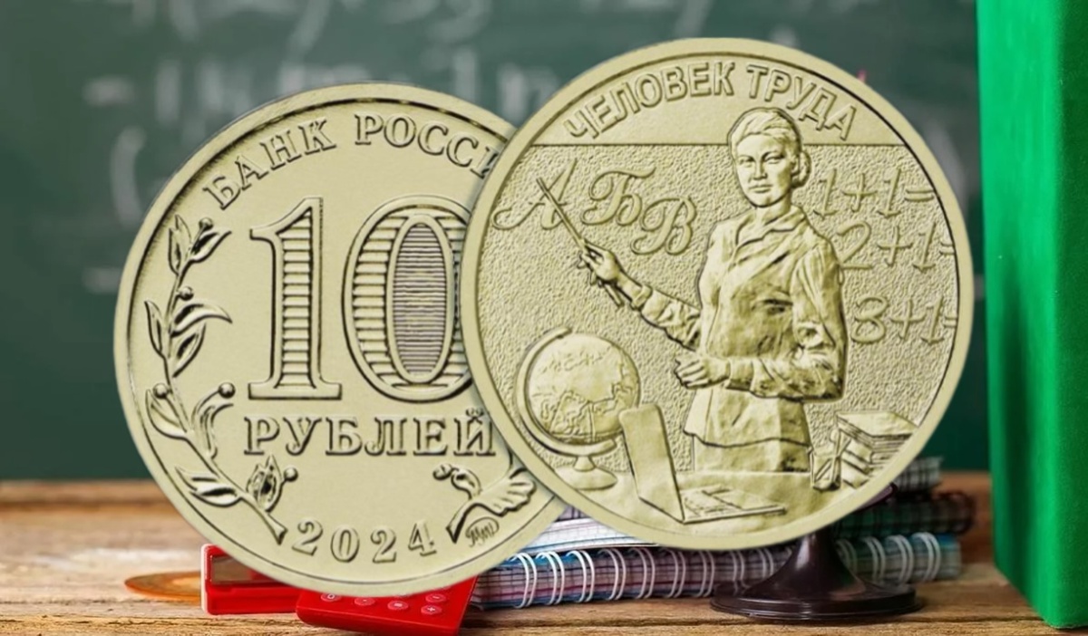 10 рублей 2024 года «Учитель» серии «Человек труда». Источник: cbr.ru
