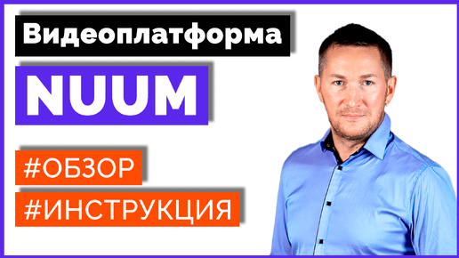 Видеоплатформа NUUM – обзор/инструкция. Как здесь продвигаться?