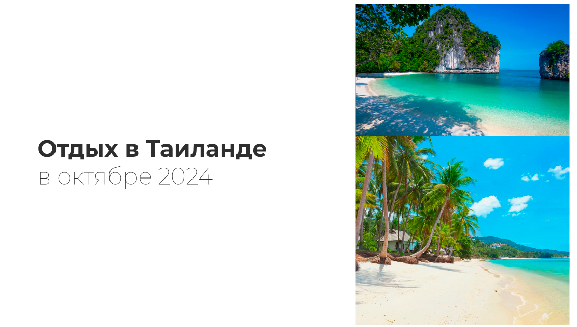 Отдых в Таиланде в октябре, обложка статьи.