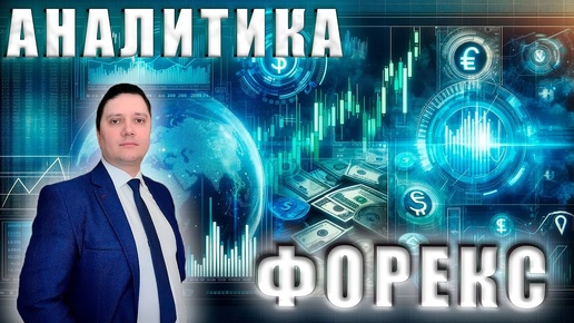 Аналитический прогноз рынка форекс 12 09 2024 Анализ валютных пар eurusd gbpusd brent gold bitcoin