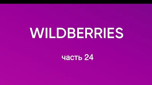 Video herunterladen: Покупки 🔥 с Wildberries 24.