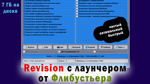 Windows 11 LTSC 24H2 by_Revision с лаунчером от Флибустьера