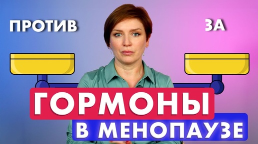 ГОРМОНЫ при менопаузе - ЗА и ПРОТИВ! // ЗГТ // #докторщербатова