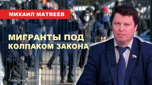 ⚡️Михаил Матвеев. В ГосДуме готовят 25 проектов, чтобы поставить мигрантов под колпак закона (в т.ч. о депортации без суда)