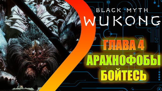 Black Myth Wukong - Глава 4 - Паучья Яма #9