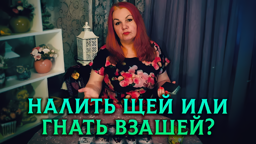 А ЕСЛИ ВЕРНЕТСЯ ПРЕДАТЕЛЬ? Налить щей или гнать взашей? | Таро расклад