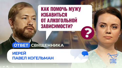 КАК ПОМОЧЬ МУЖУ ИЗБАВИТЬСЯ ОТ АЛКОГОЛЬНОЙ ЗАВИСИМОСТИ?