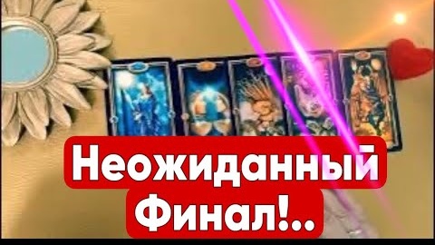 ❤️Неожиданный финал❤️таро