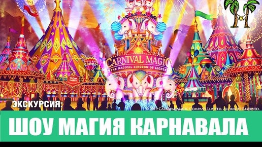 Шоу Магия Карнавала. Carnival Magic Show Phuket. Экскурсии на Пхукете - Phuket Cheap Tour. Таиланд