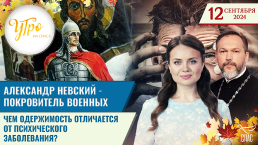 АЛЕКСАНДР НЕВСКИЙ - ПОКРОВИТЕЛЬ ВОЕННЫХ / ЧЕМ ОДЕРЖИМОСТЬ ОТЛИЧАЕТСЯ ОТ ПСИХИЧЕСКОГО ЗАБОЛЕВАНИЯ?