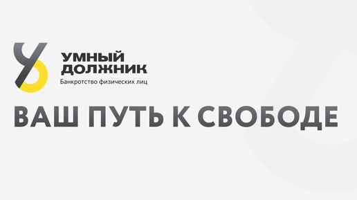 Свобода от долговой ямы и новая жизнь | Умный должник | Банкротство физлиц в Казани и РФ