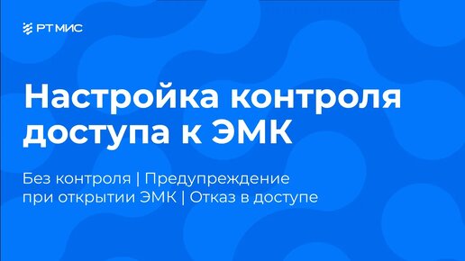 ЕЦП.МИС. Настройка контроля доступа к ЭМК