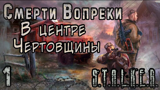 Download Video: Крушение на Затоне - S.T.A.L.K.E.R. Смерти вопреки: В центре чертовщины #1