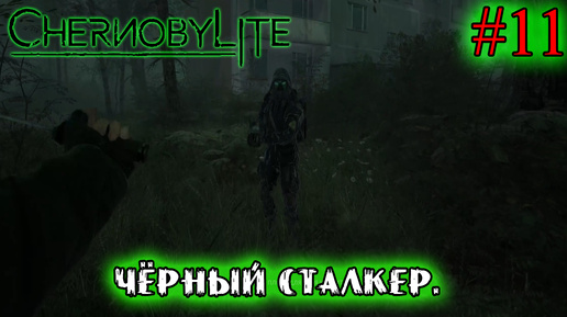 ПРИЗРАКИ ПРОШЛОГО. ЧЁРНЫЙ СТАЛКЕР. ➤ Chernobylite #11