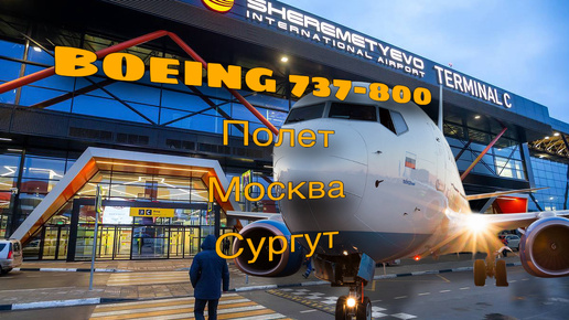 BOEING 737-800 Полет Москва (Шереметьево) - Сургут