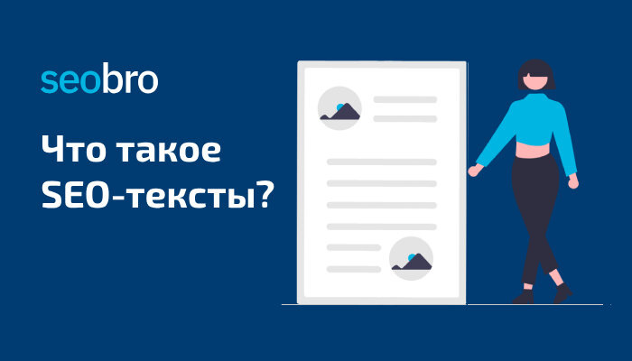 SEO-тексты, оптимизация SEO-контента