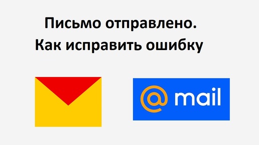 Письмо отправлено. Как исправить ошибку в письме или внести дополнение