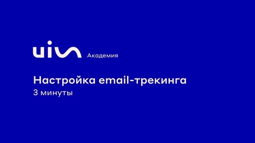 Как настроить email-трекинг UIS