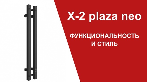 X2-PLAZA NEO. Оригинальность и стиль