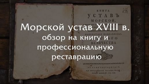 Спасение морского устава XVIII века + обзор книги