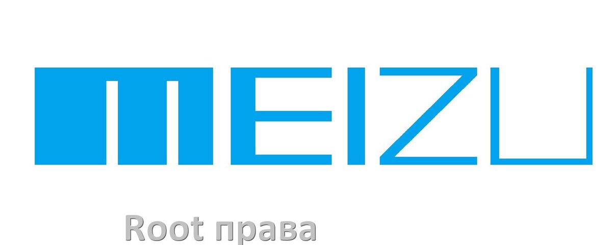 
Как получить Root права на телефоне Meizu без ПК и через компьютер c Flyme OS и Android