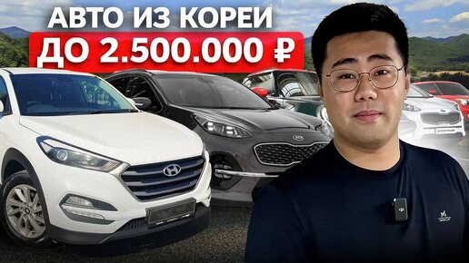 Перестань Переплачивать! Авто из Кореи до 2,5 млн руб с Доставкой и Таможней в РФ [2024]