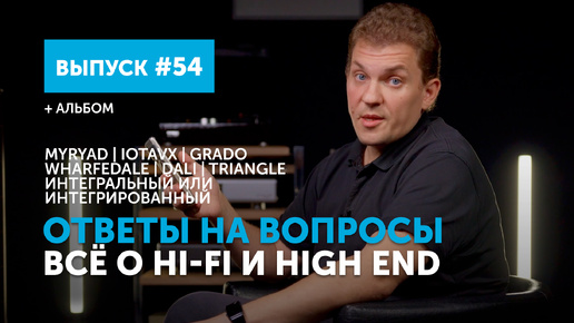 Ответы на вопросы. Всё о Hi-Fi и High End | Выпуск 54 + альбом