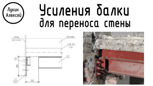 Усиление стальной балки для переноса стены