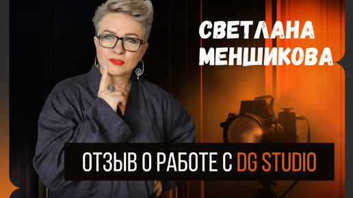 🔥Светлана Меншикова о создании чат-бота в DG Studio