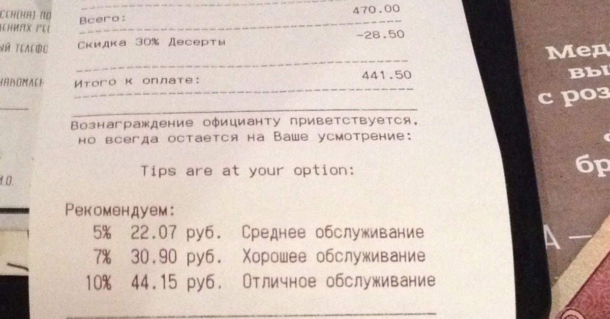 По размеру чаевых владелец заведения видит, насколько посетитель остался доволен сервисом (источник: https://eventmarket)