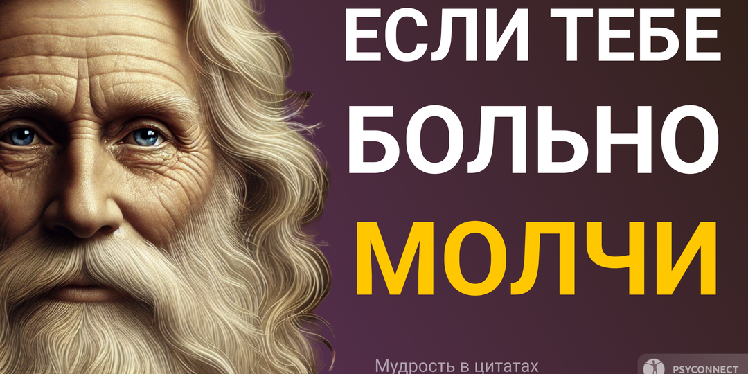 "Если у тебя что-то болит, молчи...". Мудрость в цитатах