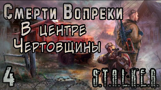 Долг и Свобода поехали Кукухой - S.T.A.L.K.E.R. Смерти вопреки: В центре чертовщины #4