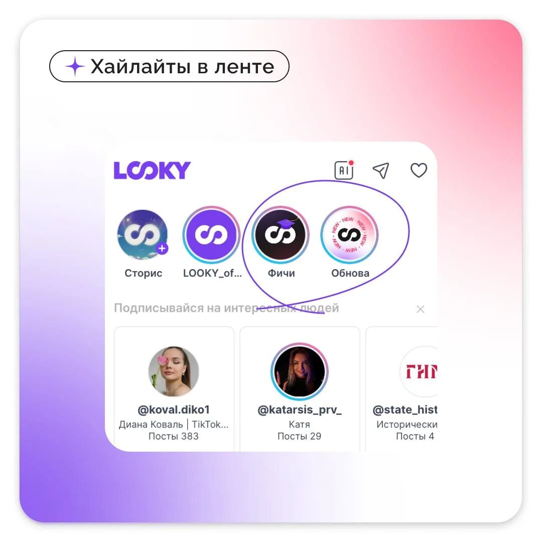 Хайлаты в ленте LOOKY