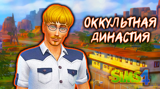 Оккультная Династия. Знакомство.||The Sims 4||Поколение Стрейнджервиль #1