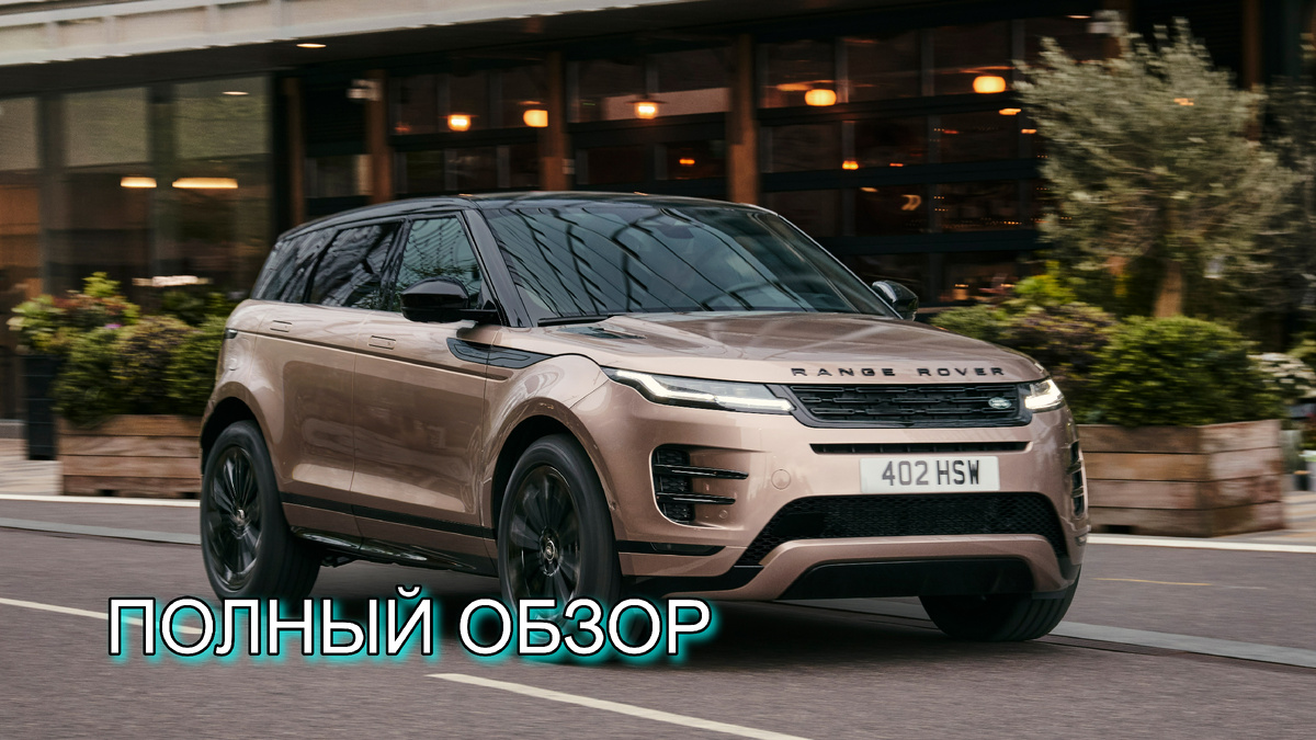 Полный обзор автомоибля Land Rover Range Rover Evoque