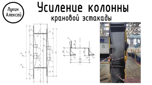 Усиление колонны крановой эстакады