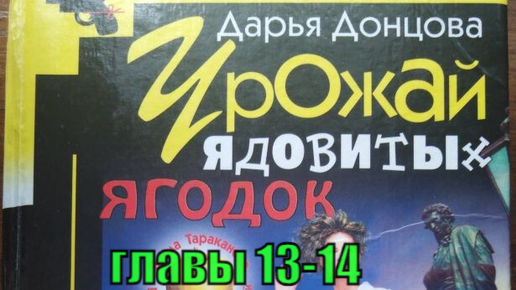 Урожай ядовитых ягодок. Дарья Донцова. 13-14 главы. Аудиокнига.