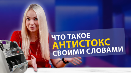 ЧТО ТАКОЕ АНТИСТОКС СВОИМИ СЛОВАМИ